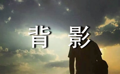 背影優秀教案及教學設計(通用15篇)