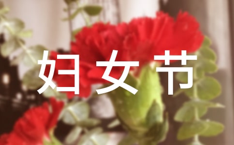 關(guān)于三八婦女節(jié)祝福匯總(通用50句)