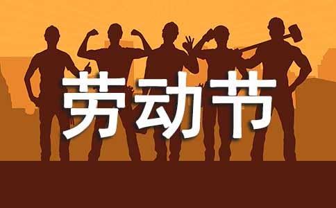 有趣的勞動節作文300字-勞動節