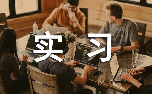 暑期營銷實習報告