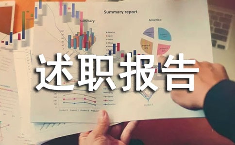 后勤管理工作述職報告