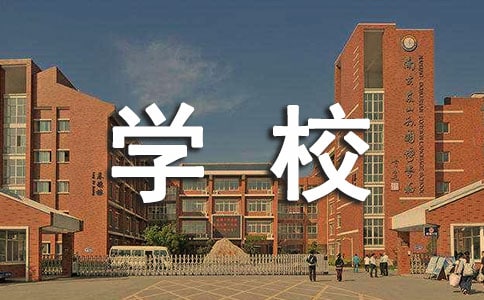 �W(xu��)У���ڰ�ȫ�������Y(ji��)