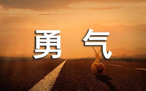勇氣作文(錦集8篇)