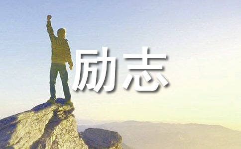 勵志標語40句