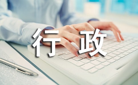 行政后勤職責