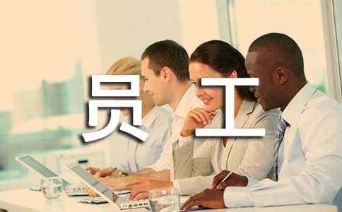 員工安全承諾書(合集)